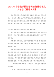 2024年小学数学教材培训心得体会范文六年级【精选4篇】