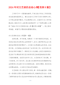 2024年对文艺部的总结心得【范例8篇】