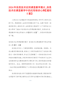 2024年信息技术应用课堂教学展示_信息技术在课堂教学中的应用培训心得【通用5篇】