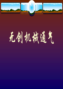 无创机械通气无创通气的应用状况-PowerPointP