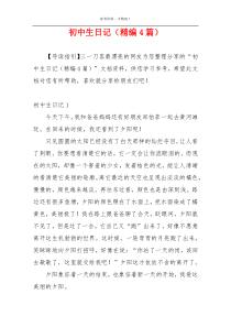 初中生日记（精编4篇）