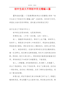 初中生活大不同初中作文精编4篇