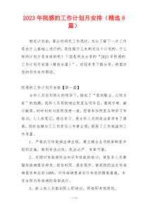 2023年院感的工作计划月安排（精选8篇）
