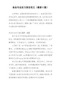 食品专业实习报告范文（最新5篇）