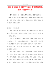 [800字]2023年让路中考满分作文精编精编范例5篇参考2篇