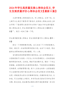 2024年学生高质量发展心得体会范文_学生发展质量评价心得体会范文【最新8篇】