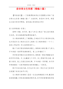 读非常女生有感（精编3篇）
