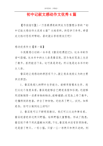 初中记叙文感动作文优秀4篇