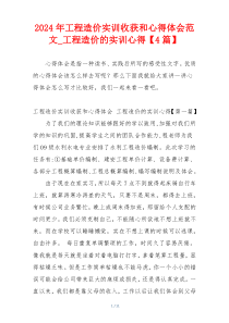 2024年工程造价实训收获和心得体会范文_工程造价的实训心得【4篇】