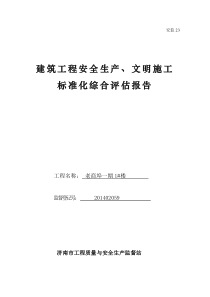 安监23建筑工程安全生产、文明施工综合评估报告(老商埠))