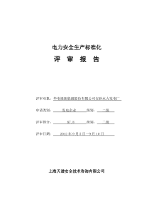 安砂电厂电力安全生产标准化评审报告(出版稿)1010