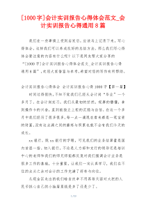 [1000字]会计实训报告心得体会范文_会计实训报告心得通用8篇