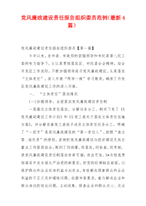 党风廉政建设责任报告组织委员范例（最新4篇）