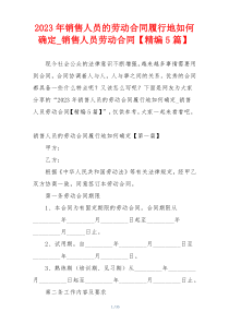 2023年销售人员的劳动合同履行地如何确定_销售人员劳动合同【精编5篇】