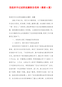 党组织书记述职述廉报告范例（最新4篇）
