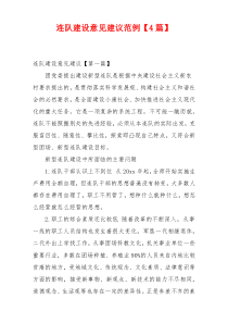 连队建设意见建议范例【4篇】