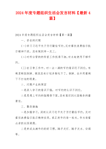 2024年度专题组织生活会发言材料【最新4篇】