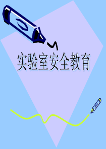实验室安全教育-PowerPointPresentat