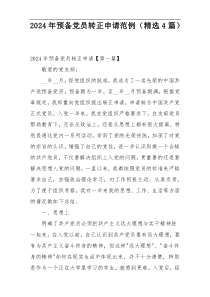 2024年预备党员转正申请范例（精选4篇）