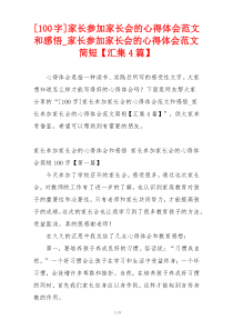 [100字]家长参加家长会的心得体会范文和感悟_家长参加家长会的心得体会范文简短【汇集4篇】