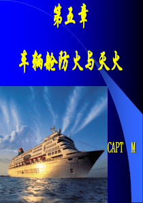 客船安全管理与操作实务第五章车辆舱防火与灭火