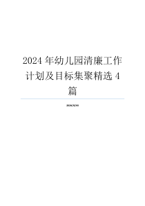 2024年幼儿园清廉工作计划及目标集聚精选4篇