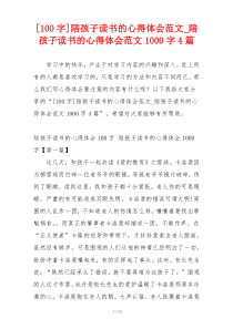 [100字]陪孩子读书的心得体会范文_陪孩子读书的心得体会范文1000字4篇