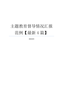 主题教育督导情况汇报范例【最新4篇】