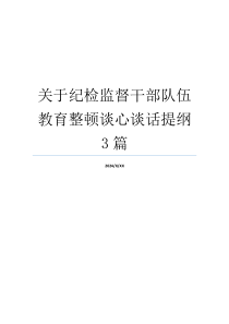 关于纪检监督干部队伍教育整顿谈心谈话提纲3篇