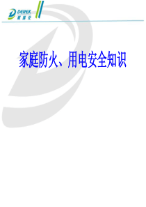 家庭防火、用电安全知识