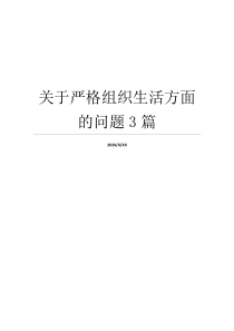 关于严格组织生活方面的问题3篇