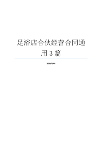 足浴店合伙经营合同通用3篇
