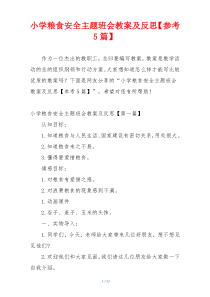 小学粮食安全主题班会教案及反思【参考5篇】