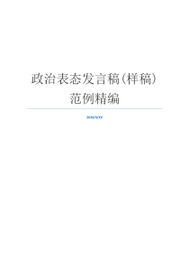 政治表态发言稿(样稿)范例精编
