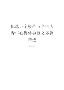优选五个模范五个带头青年心得体会范文多篇精选