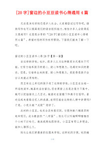 [20字]窗边的小豆豆读书心得通用4篇