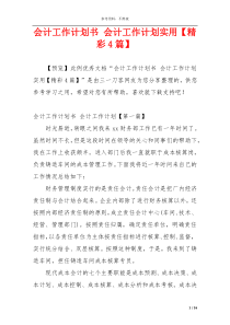 会计工作计划书 会计工作计划实用【精彩4篇】