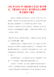 [300字]2024年《窗边的小豆豆》读书笔记_《窗边的小豆豆》读书笔记及心得感悟【通用5篇】