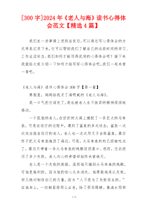 [300字]2024年《老人与海》读书心得体会范文【精选4篇】