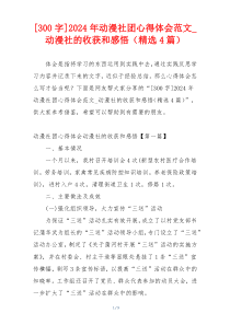[300字]2024年动漫社团心得体会范文_动漫社的收获和感悟（精选4篇）