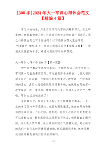 [300字]2024年大一军训心得体会范文【精编4篇】