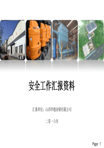 山西华德冶铸有限公司安全工作汇报材料