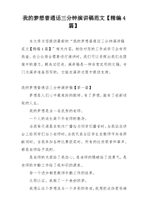 我的梦想普通话三分钟演讲稿范文【精编4篇】