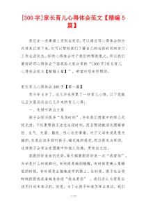 [300字]家长育儿心得体会范文【精编5篇】