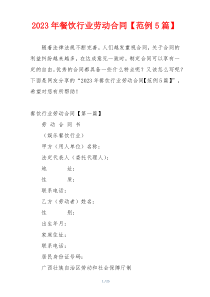 2023年餐饮行业劳动合同【范例5篇】