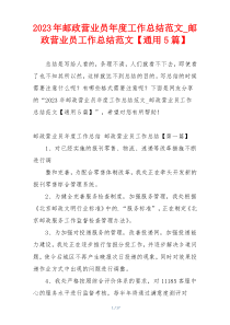 2023年邮政营业员年度工作总结范文_邮政营业员工作总结范文【通用5篇】