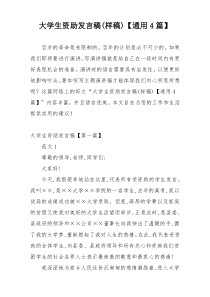 大学生资助发言稿(样稿)【通用4篇】