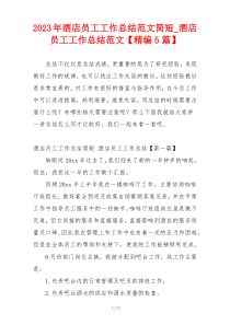 2023年酒店员工工作总结范文简短_酒店员工工作总结范文【精编5篇】