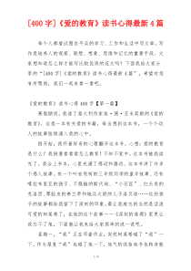 [400字]《爱的教育》读书心得最新4篇