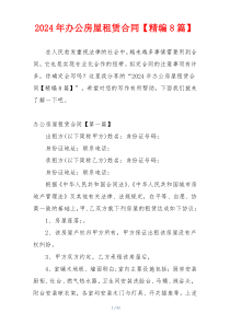 2024年办公房屋租赁合同【精编8篇】